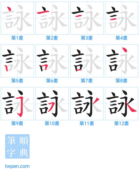 詠 筆畫|咏的筆順 「咏」的筆劃順序動畫演示 國字「咏」怎麼寫